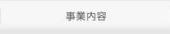 事業内容