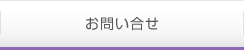 お問い合せ