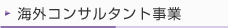 海外事業部