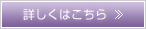 詳しくはこちら
