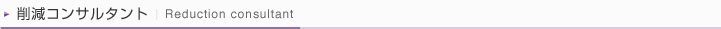 削減コンサルタント