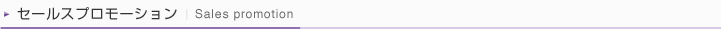 セールスプロモーション