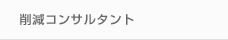 削減コンサルタント