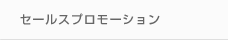 セールスプロモーション