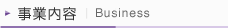 事業内容