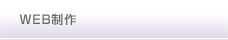 WEB制作