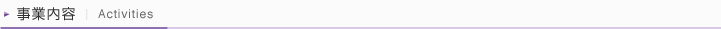 事業内容